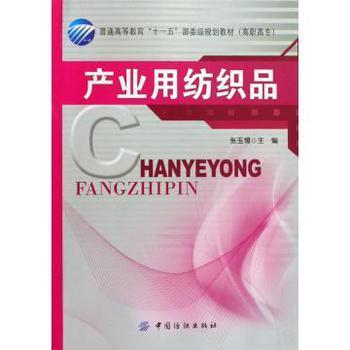 產業用紡織品 高職高?！笆晃濉币巹澖滩闹械膶嵺`與應用